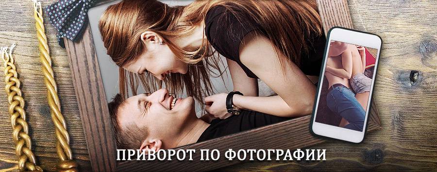 Сильный приворот по фотографии | Золотково