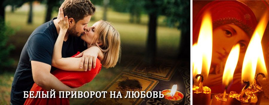 Приворот в домашних условиях на мужчину в Золотково